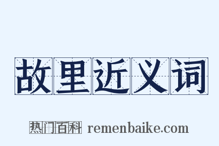 故里近义词是什么意思的图片